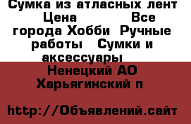 Сумка из атласных лент. › Цена ­ 6 000 - Все города Хобби. Ручные работы » Сумки и аксессуары   . Ненецкий АО,Харьягинский п.